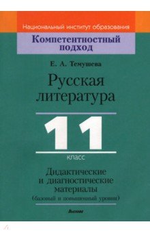 Русская литература. 11 класс. Дидактические и диагностические материалы. Базовый и повышенный уровни