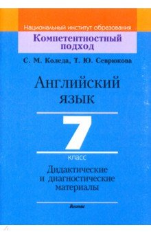 Английский язык. 7 класс. Дидактические и диагностические материалы