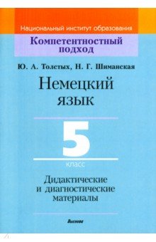 Немецкий язык. 5 класс. Дидактические и диагностические материалы