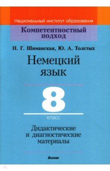 Немецкий язык. 8 класс. Дидактические и диагностические материалы