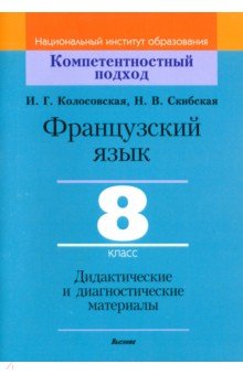 Французский язык. 8 класс. Дидактические и диагностические материалы