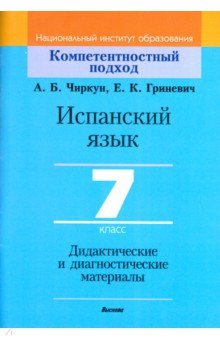 Испанский язык. 7 класс. Дидактические и диагностические материалы