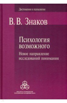 Психология возможного. Новое направление исследований понимания