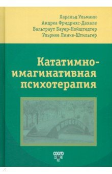 Кататимно-имагинативная психотерапия. КИП