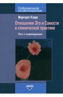 Отношения Эго и Самости в клинической практике. Путь к индивидуации