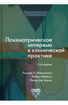 Психиатрическое интервью в клинической практике