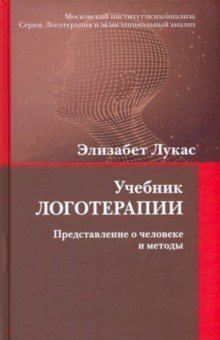 Учебник логотерапии. Представление о человеке и методы