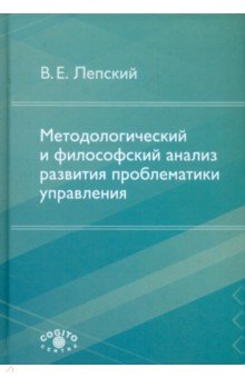 Методологический и философский анализ развития проблематики управления