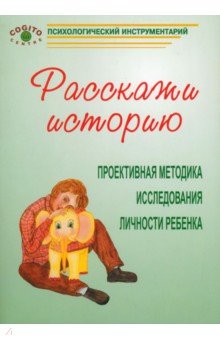 Расскажи историю. Проективная методика исследования личности ребенка