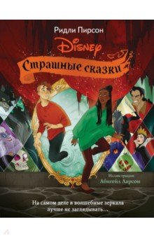 Страшные сказки Disney