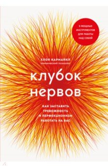 Клубок нервов. Как заставить тревожность и перфекционизм работать на вас