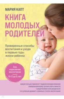 Книга молодых родителей. Проверенные способы воспитания и ухода в первые годы жизни ребенка