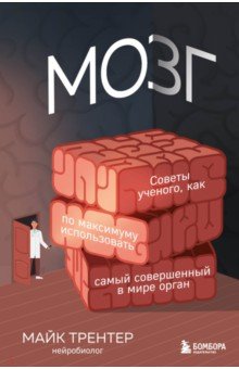 Мозги. Ученый о том, как по максимуму использовать самый совершенный в мире орган