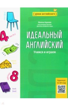 Идеальный английский. Учимся и играем