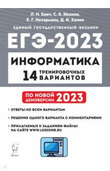 ЕГЭ 2023 Информатика. 14 тренировочных вариантов