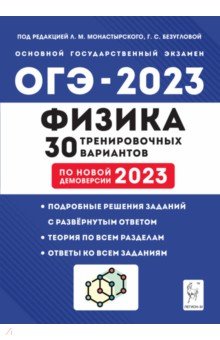 ОГЭ 2023 Физика. 30 тренировочных вариантов