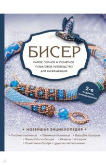 Бисер. Самое полное и понятное пошаговое руководство для начинающих