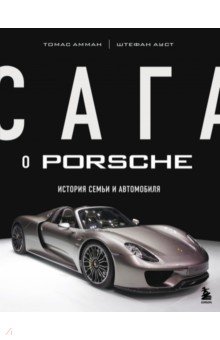 Сага о Porsche. История семьи и автомобиля