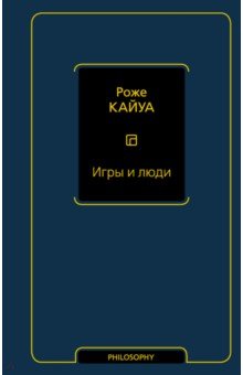 Игры и люди