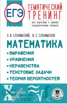 ЕГЭ Математика. Выражения. Уравнения. Неравенства. Текстовые задачи. Теория вероятностей