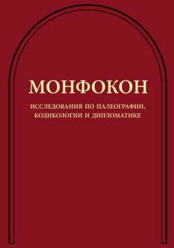 Монфокон. Исследования по палеографии, кодикологии и дипломатике