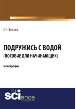 Подружись с водой. Гид для начинающих. (Бакалавриат). Монография