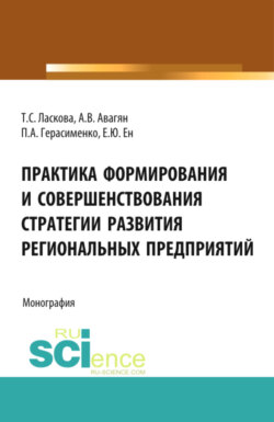 Практика формирования и совершенствования стратегии развития региональных предприятий . (Бакалавриат). Монография