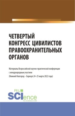 Четвертый конгресс цивилистов правоохранительных органов. (Аспирантура, Бакалавриат, Магистратура). Сборник статей.