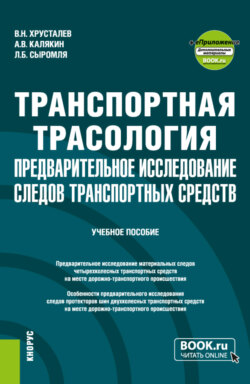 Транспортная трасология: предварительное исследование следов транспортных средств и еПриложение. (Специалитет). Учебное пособие.