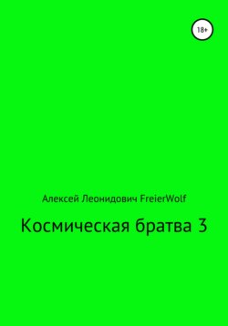 Космическая братва 3