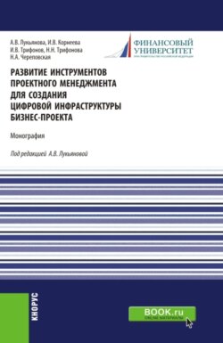 Развитие инструментов проектного менеджмента для создания цифровой инфраструктуры бизнес-проекта. (Магистратура). Монография.