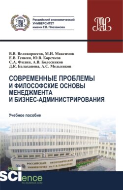 Современные проблемы и философские основы менеджмента и бизнес-администрирования. (Бакалавриат, Магистратура). Учебное пособие.