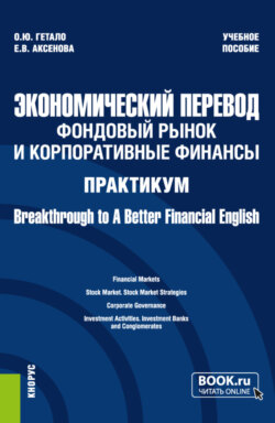 Экономический перевод: фондовый рынок и корпоративные финансы. Практикум. Breakthrough to A Better Financial English. (Магистратура). Учебное пособие.