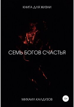 7 богов счастья. Книга для жизни