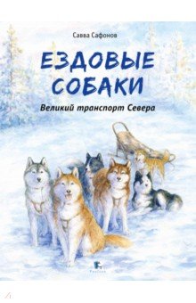 Ездовые собаки. Великий транспорт Севера