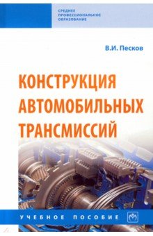 Конструкция автомобильных трансмиссий