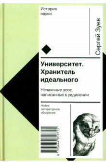 Университет. Хранитель идеального. Нечаянные эссе, написанные в уединении