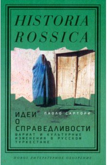 Идеи о справедливости. Шариат и культурные изменения в русском Туркестане