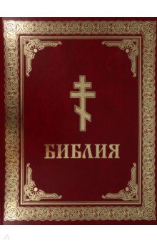 Библия. Книги Священного Писания Ветхого и Нового Завета