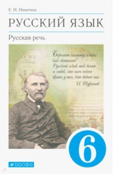 Русский язык. Русская речь. 6 класс. Учебник. ФГОС