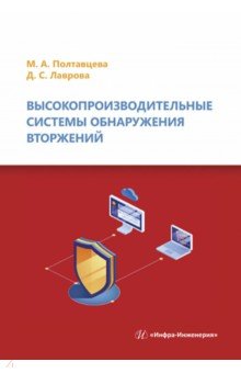 Высокопроизводительные системы обнаружения вторжений