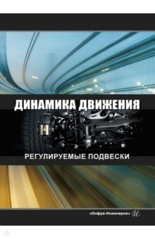 Динамика движения. Регулируемые подвески