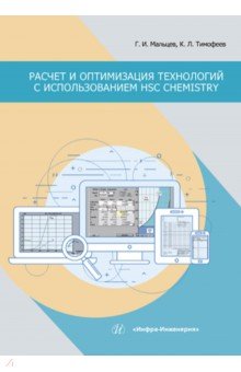 Расчет и оптимизация технологий с использованием HSC Chemistry