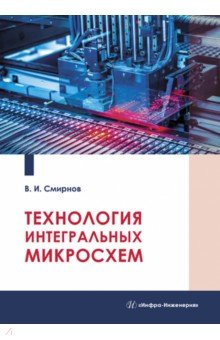 Технология интегральных микросхем