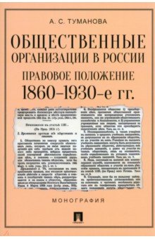 Общественные организации в России. Правовое положение. 1860-1930-е гг.
