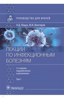 Лекции по инфекционным болезням. Руководство для врачей. В 2 томах. Том 1