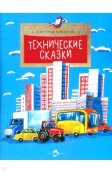 Технические сказки