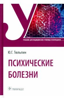 Психические болезни. Учебник для СПО