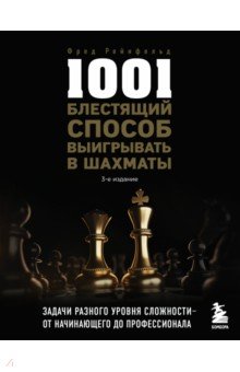 1001 блестящий способ выигрывать в шахматы