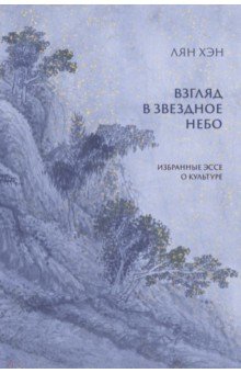 Взгляд в звездное небо. Избранные эссе о культуре